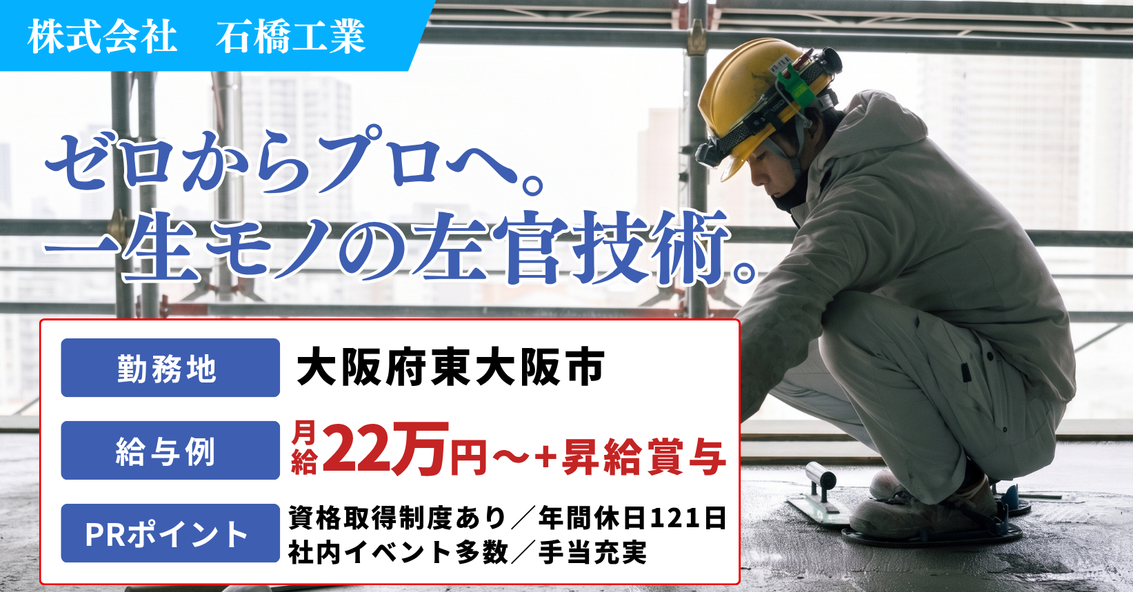 大阪府東大阪市の株式会社石橋工業では、左官工事の現場作業員を募集中。未経験歓迎、資格取得制度有、社員旅行など社内イベント多数、永年勤続表彰制度あり。手に職をつけたいを全力でサポートします。