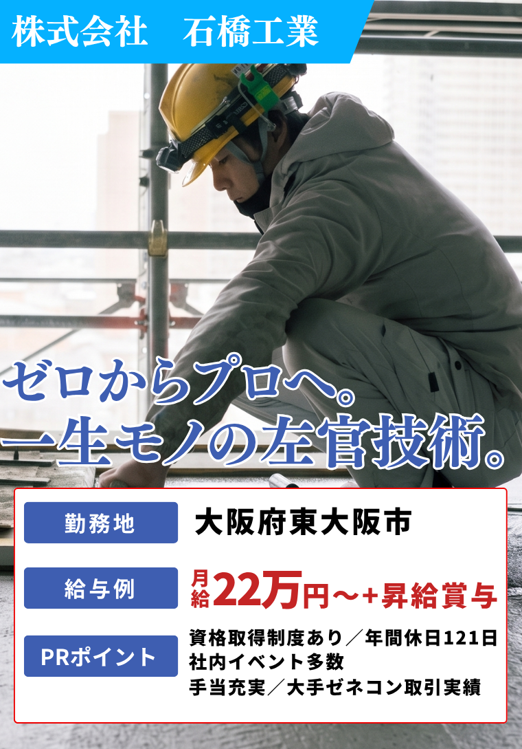 大阪府東大阪市の株式会社石橋工業では、左官工事の現場作業員を募集中。未経験歓迎、資格取得制度有、社員旅行など社内イベント多数、永年勤続表彰制度あり。手に職をつけたいを全力でサポートします。